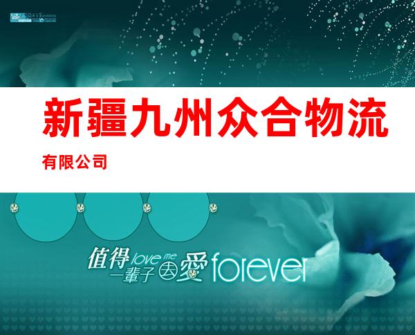 新疆九州众合物流有限公司