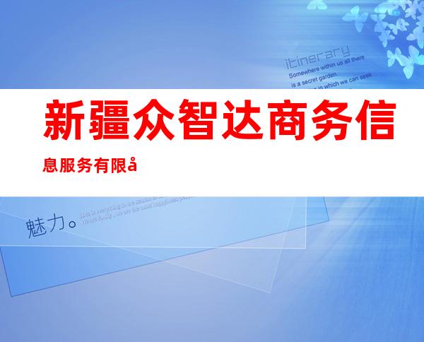 新疆众智达商务信息服务有限公司
