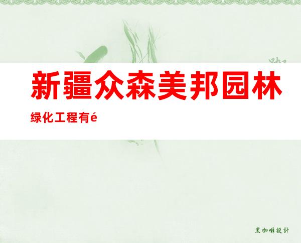 新疆众森美邦园林绿化工程有限责任公司