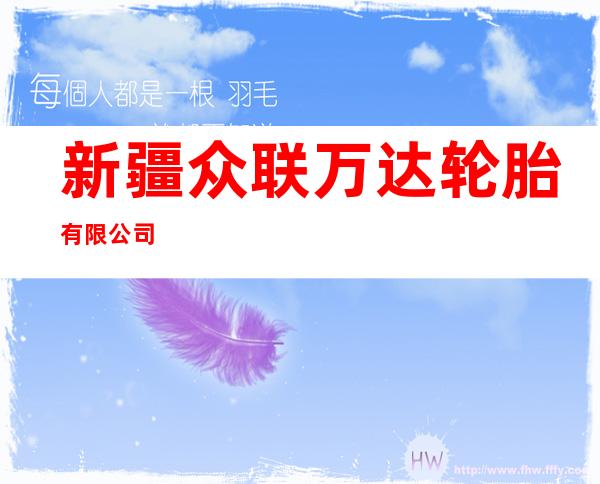 新疆众联万达轮胎有限公司