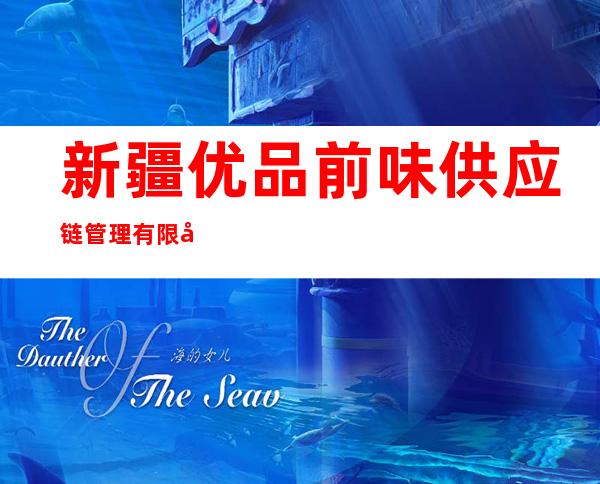 新疆优品前味供应链管理有限公司