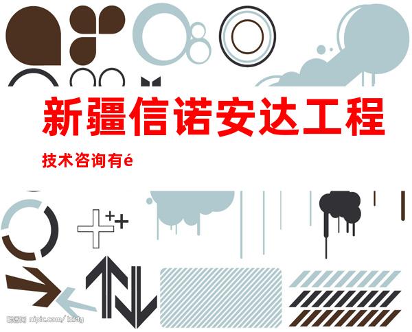 新疆信诺安达工程技术咨询有限公司