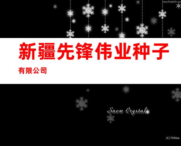 新疆先锋伟业种子有限公司