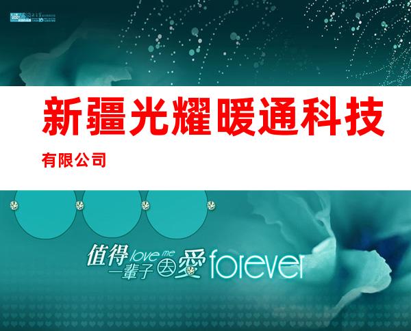 新疆光耀暖通科技有限公司