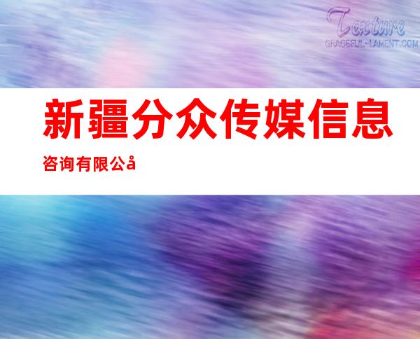 新疆分众传媒信息咨询有限公司