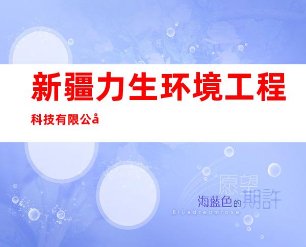 新疆力生环境工程科技有限公司