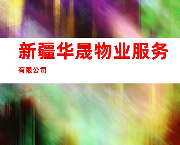 新疆华晟物业服务有限公司
