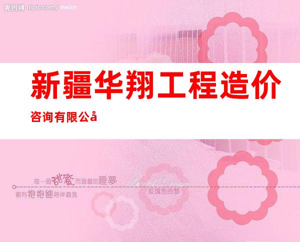 新疆华翔工程造价咨询有限公司阿克苏分公司