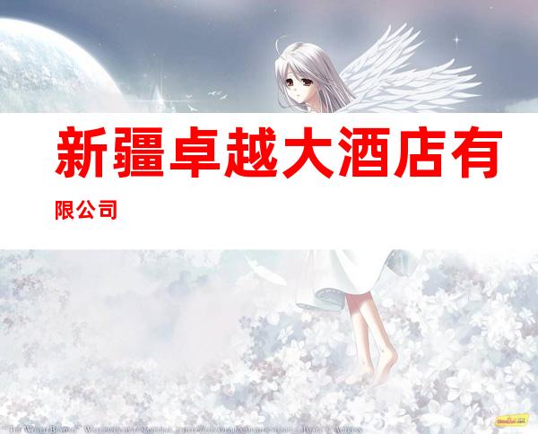 新疆卓越大酒店有限公司