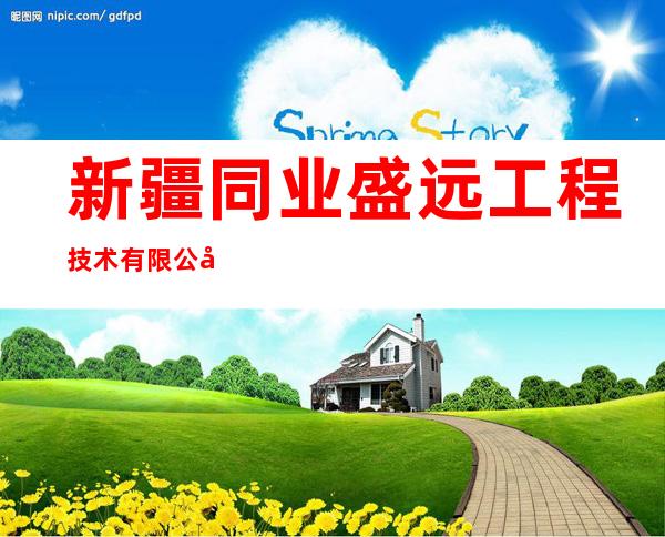新疆同业盛远工程技术有限公司