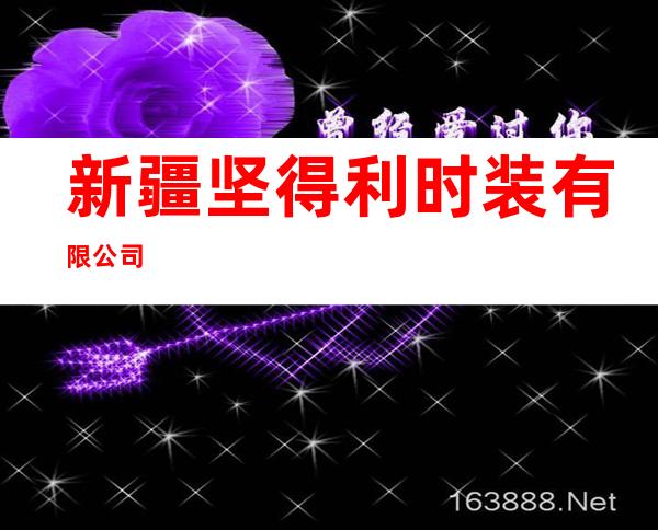 新疆坚得利时装有限公司