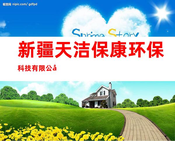 新疆天洁保康环保科技有限公司