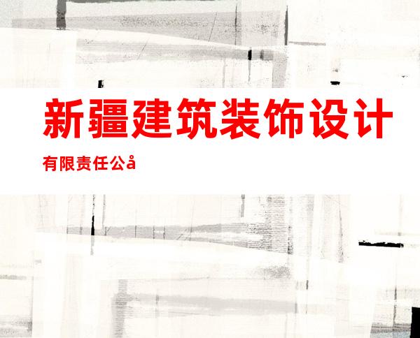 新疆建筑装饰设计有限责任公司