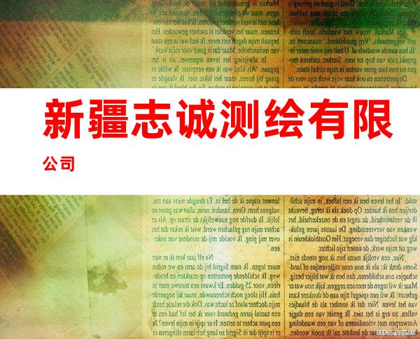 新疆志诚测绘有限公司