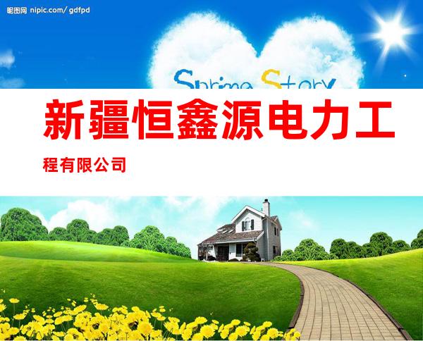 新疆恒鑫源电力工程有限公司