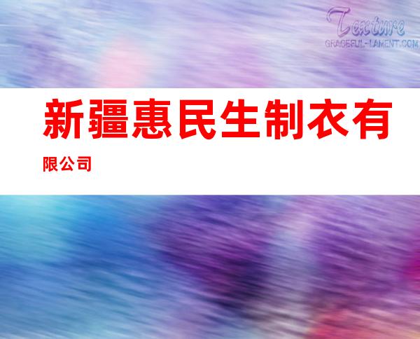 新疆惠民生制衣有限公司