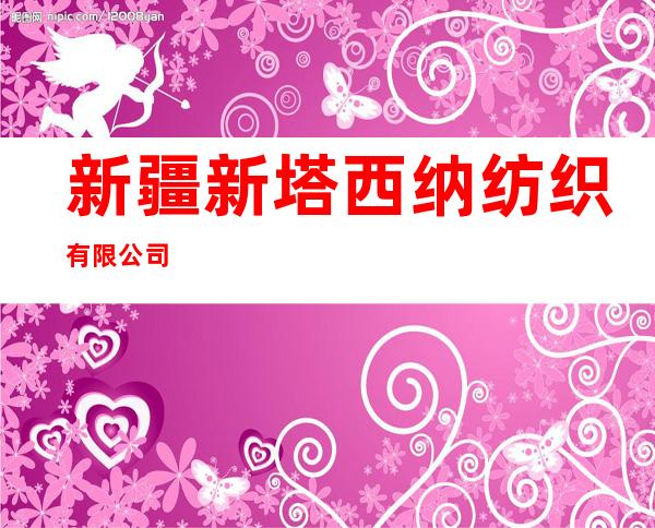 新疆新塔西纳纺织有限公司