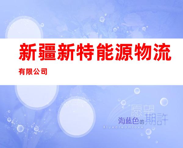 新疆新特能源物流有限公司