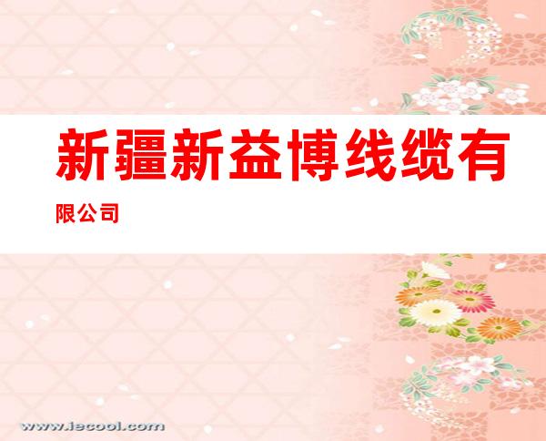 新疆新益博线缆有限公司