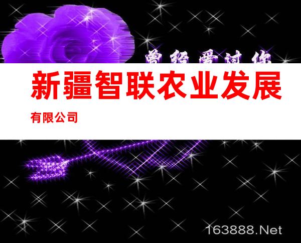 新疆智联农业发展有限公司