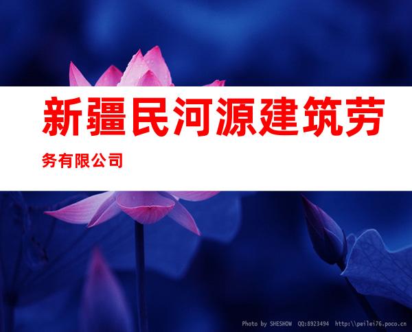 新疆民河源建筑劳务有限公司