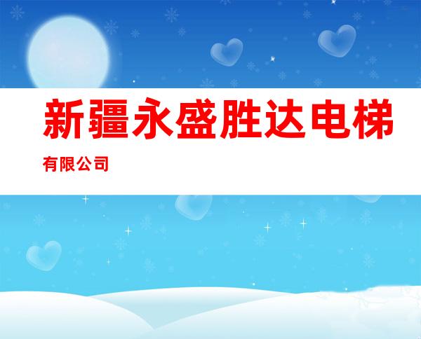 新疆永盛胜达电梯有限公司