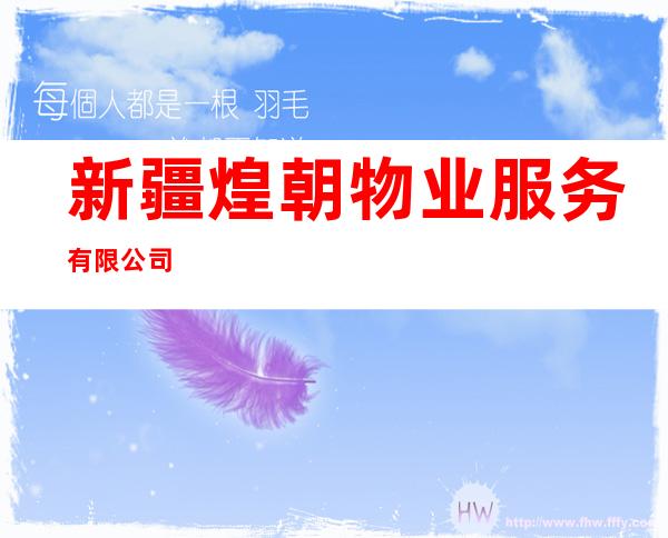 新疆煌朝物业服务有限公司