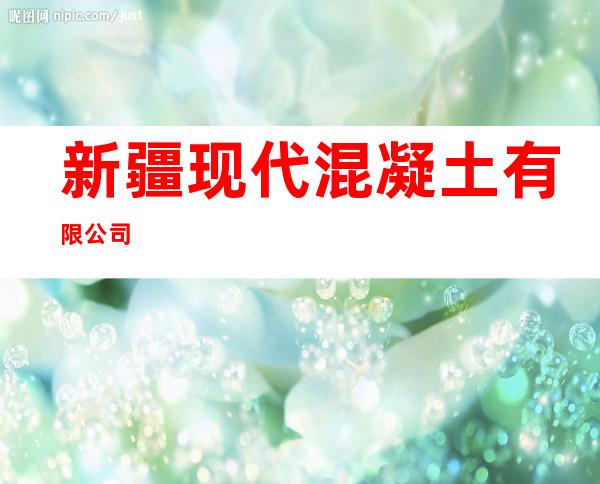 新疆现代混凝土有限公司