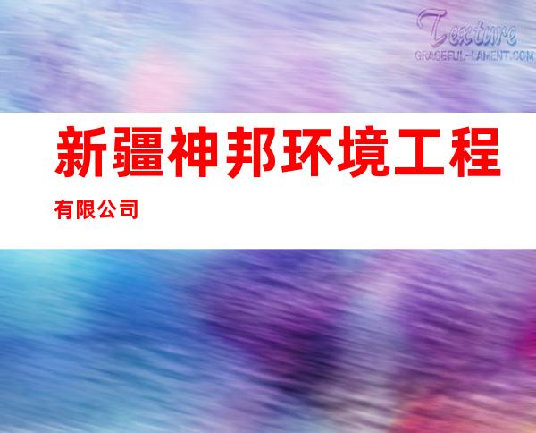 新疆神邦环境工程有限公司