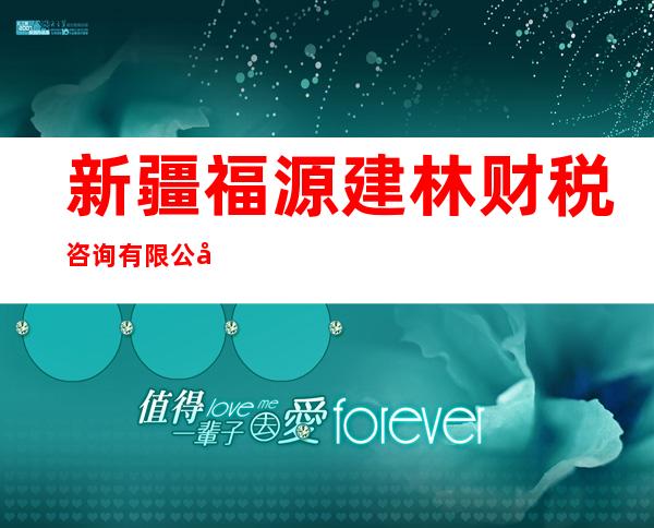 新疆福源建林财税咨询有限公司