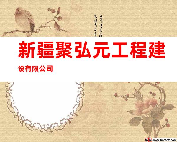 新疆聚弘元工程建设有限公司