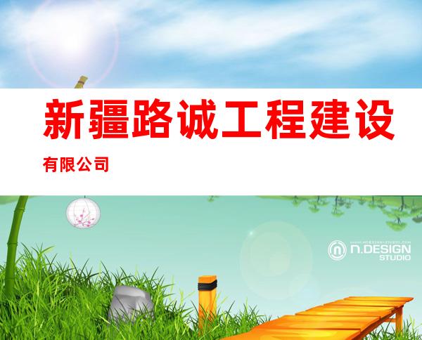 新疆路诚工程建设有限公司