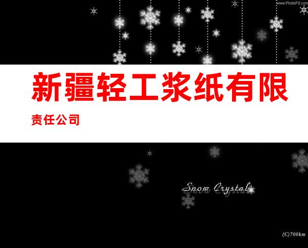 新疆轻工浆纸有限责任公司