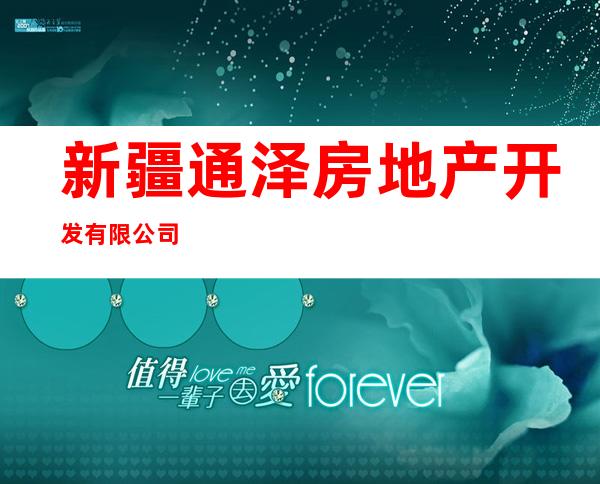 新疆通泽房地产开发有限公司