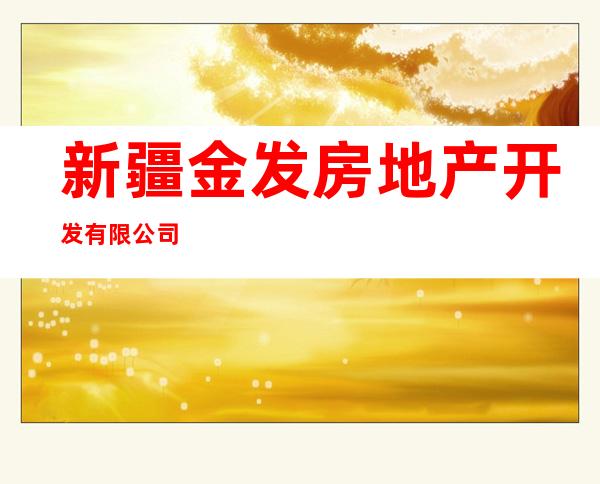 新疆金发房地产开发有限公司