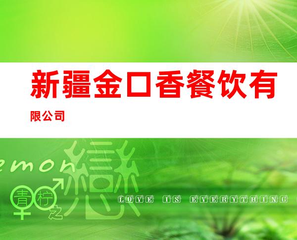 新疆金口香餐饮有限公司