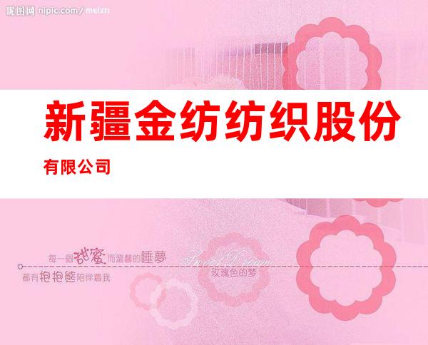 新疆金纺纺织股份有限公司