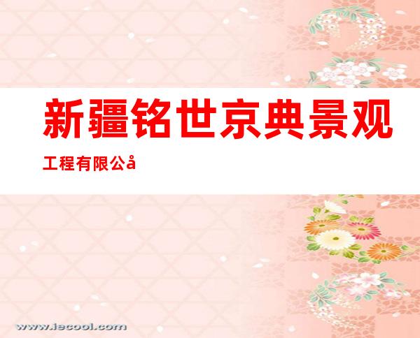 新疆铭世京典景观工程有限公司