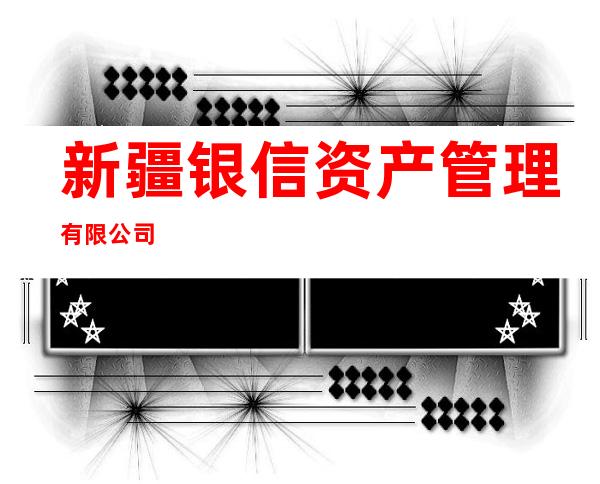新疆银信资产管理有限公司