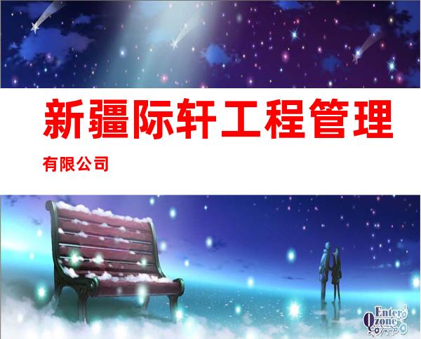 新疆际轩工程管理有限公司