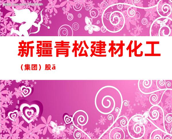 新疆青松建材化工（集团）股份有限公司水泥分公司