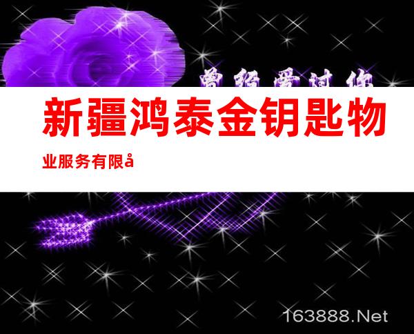 新疆鸿泰金钥匙物业服务有限公司