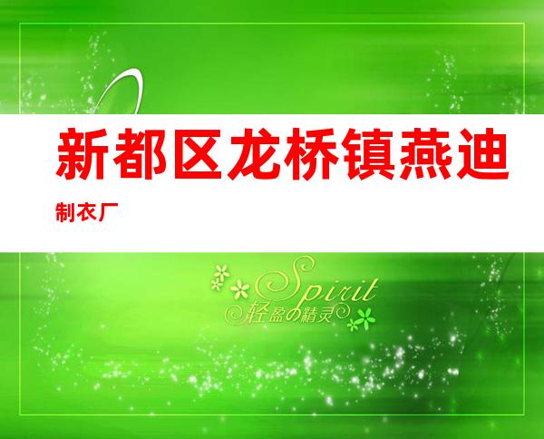 新都区龙桥镇燕迪制衣厂