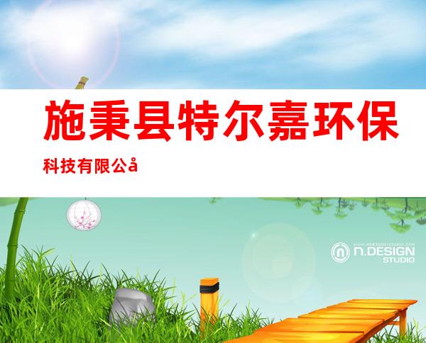 施秉县特尔嘉环保科技有限公司