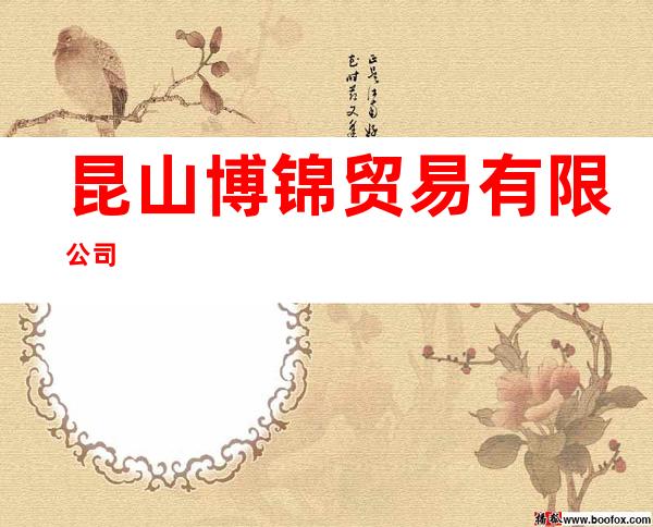 昆山博锦贸易有限公司