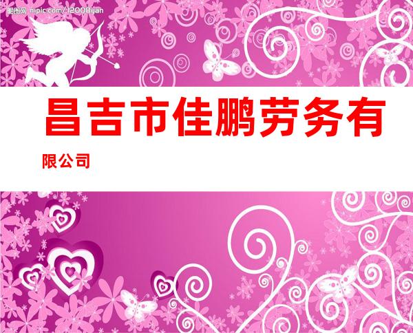 昌吉市佳鹏劳务有限公司