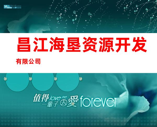 昌江海垦资源开发有限公司
