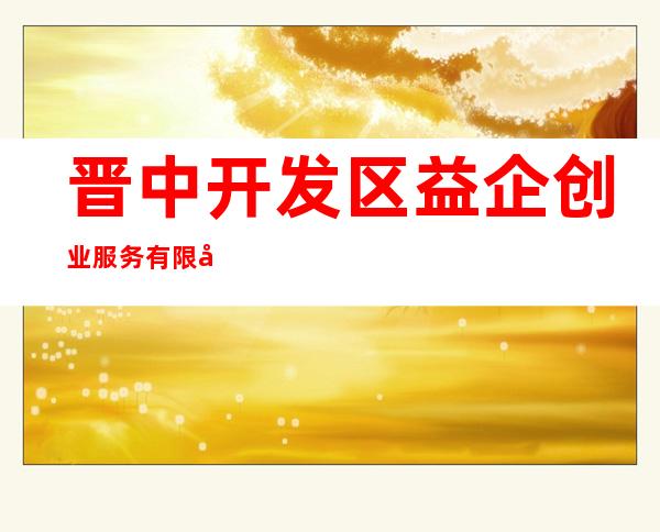 晋中开发区益企创业服务有限公司