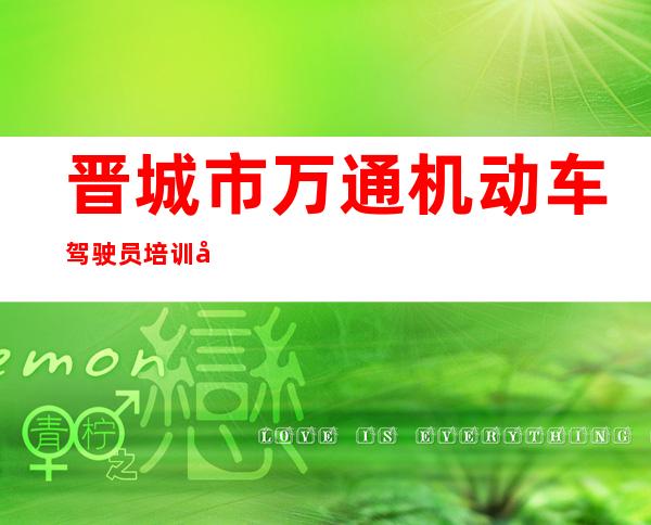 晋城市万通机动车驾驶员培训学校有限公司