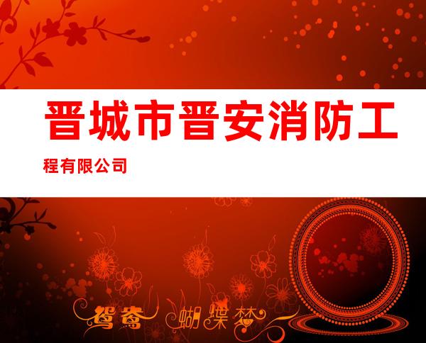 晋城市晋安消防工程有限公司